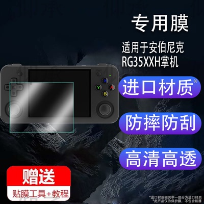 适用于安伯尼克RG35XXH游戏掌机钢化膜RG406H/RG406V游戏机膜2024新款RG28XX保护膜ANBERNIC联机3.5寸屏幕贴
