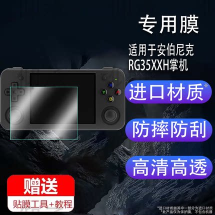 适用于安伯尼克RG35XXH游戏掌机钢化膜RG406H/RG406V游戏机膜2024新款RG28XX保护膜ANBERNIC联机3.5寸屏幕贴