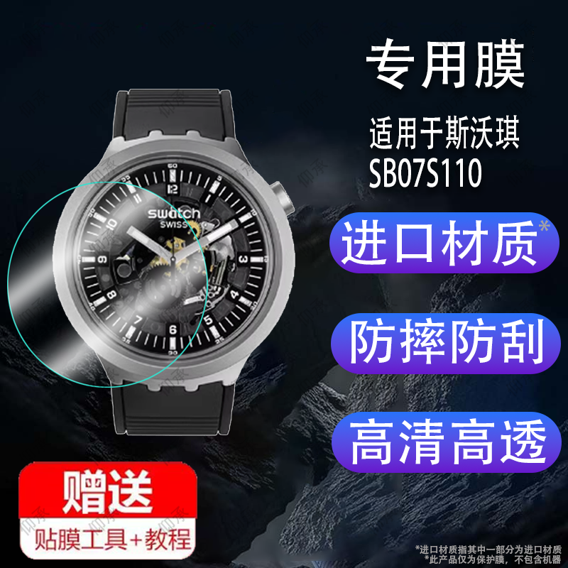 适用适用于斯沃琪手表贴膜SB07S105/S111/S109/106/110瑞士SB03B100/SB03/GW169/51号星球GN718保护膜SUSN401