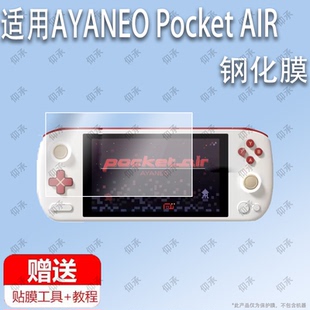 适用于AYANEO Pocket AIR掌机钢化膜防爆膜护眼膜屏幕保护膜软膜防刮高清膜