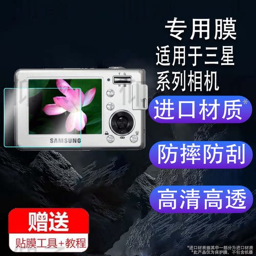 适用于三星L83T相机贴膜s630/PL221屏幕膜L301保护膜蓝调L64/m310码相机se95/es30件非钢化膜防爆防刮花