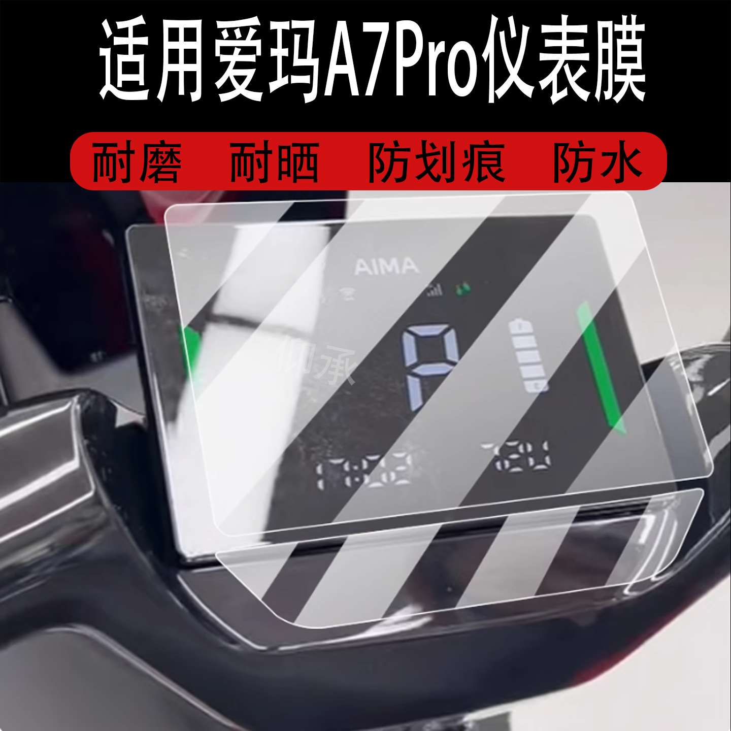 适用于爱玛A7Pro仪表膜a7pro电动车屏幕贴膜爱玛a7液晶非钢化膜25款爱马摩托保护膜电瓶车配件表盘大灯防雨纸