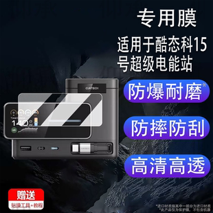 适用于酷态科15号超级电能站贴膜TA1406桌面充电器保护膜140W电脑手机6合1快充屏幕膜1.83寸非钢化高清防刮