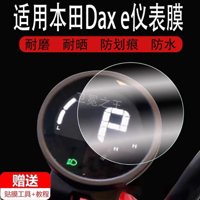 适用于本田Dax e仪表膜电动车Honda Cub e液晶仪表盘贴膜长颈鹿Daxe新国标电动自行车码表膜腊肠狗非钢化配件
