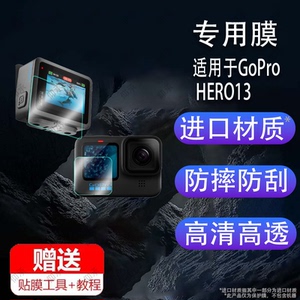 适用于GoPro HERO13相机钢化膜新品HERO12屏幕膜5.3K户外防抖摄像机镜头膜骑行全景运动相机保护膜玻璃镜片