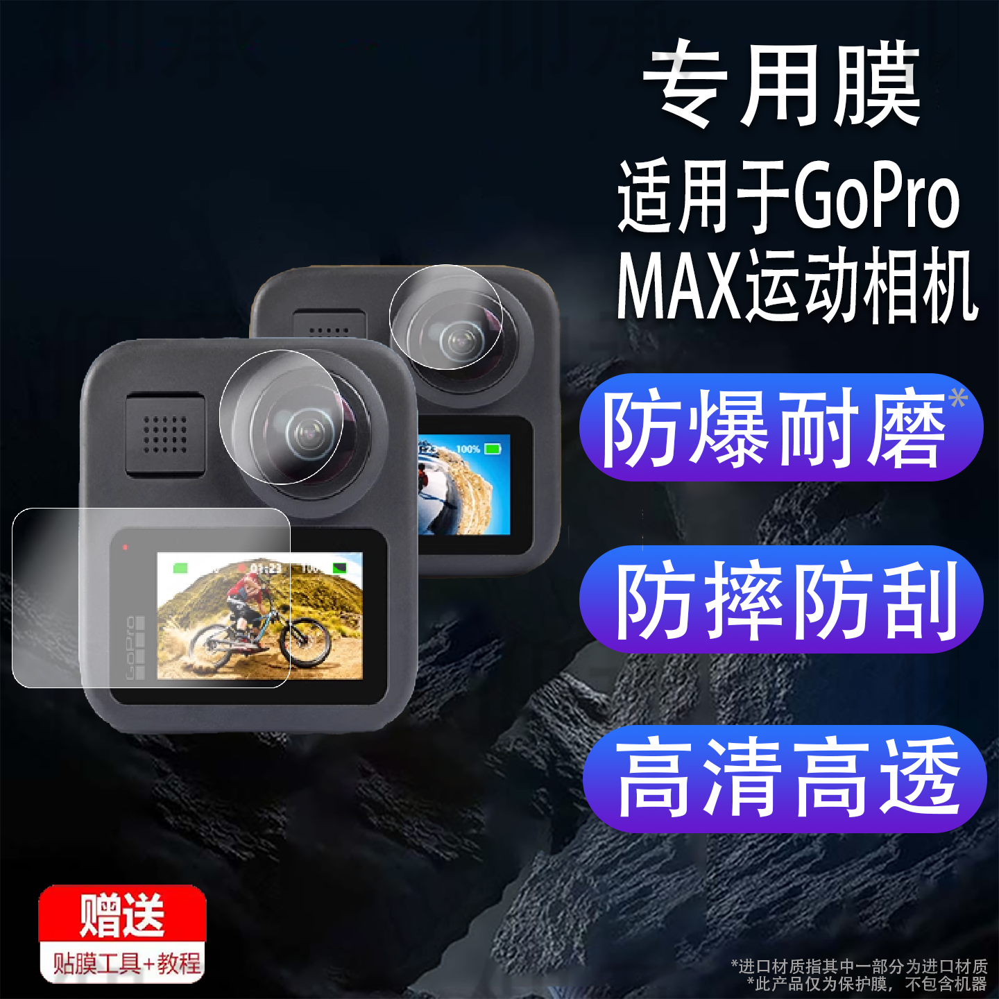 适用于GoPro MAX运动相机贴膜360全景镜头膜GoProMAX数码拍摄像机保护膜摩托车骑行行车记录仪屏幕非钢化膜