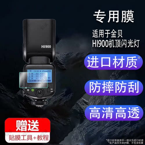 适用于金贝HI900机顶闪光灯贴膜HD1/HD2MAX/TR-Q7II相机TR-Q6II引闪器保护膜TR-RV摄影HI460SE/MAX补光Hi-900