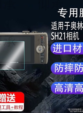 适用于奥林巴斯SH21相机钢化膜防爆膜护眼膜屏幕保护膜软膜防刮高清膜
