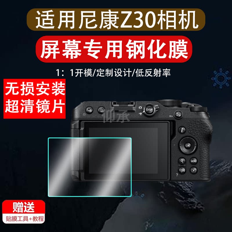 适用尼康Z30相机膜Z5/Z6屏幕钢化膜Z8/Z9全覆盖Z50二代新款相机D3400前屏D3500高清玻璃微单Z7屏幕膜配件z30