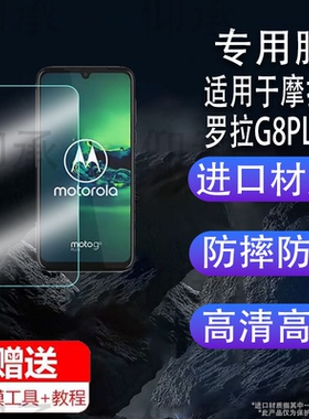 适用于摩托罗拉G8PLUS钢化膜防爆膜护眼膜屏幕保护膜软膜防刮高清膜