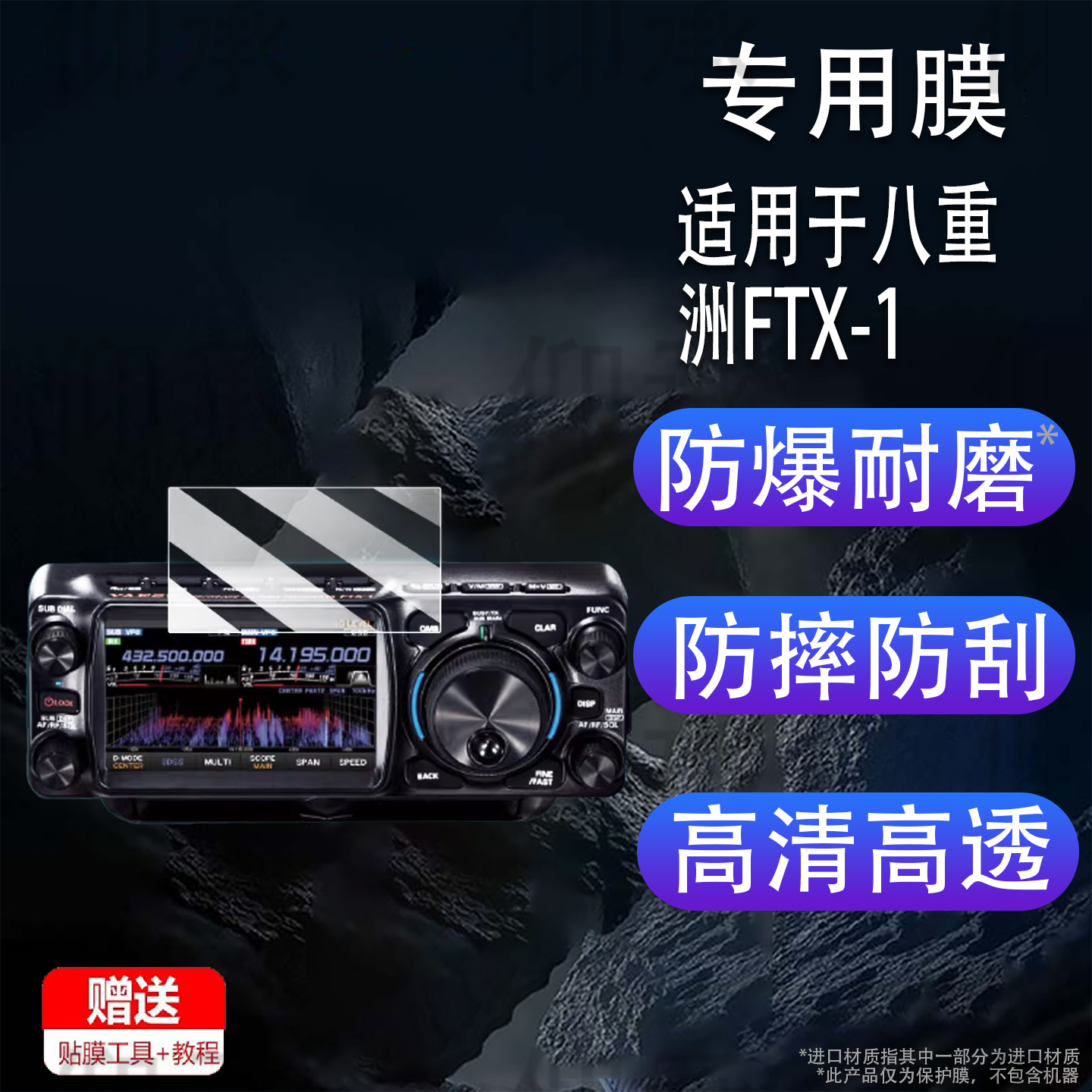 适用于八重洲FTX-1贴膜便携式短波电台FT-710屏幕膜八重洲FTDX10保护膜非钢化膜FT-991A高清防爆防刮花