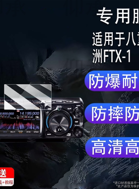 适用于八重洲FTX-1贴膜便携式短波电台FT-710屏幕膜八重洲FTDX10保护膜非钢化膜FT-991A高清防爆防刮花