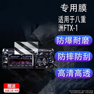 适用于八重洲FTX-1贴膜便携式短波电台FT-710屏幕膜八重洲FTDX10保护膜非钢化膜FT-991A高清防爆防刮花