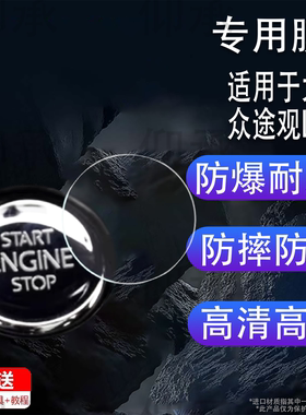 适用于专用大众途观L朗逸凌度途凯途岳速腾帕萨特一键启动保护膜