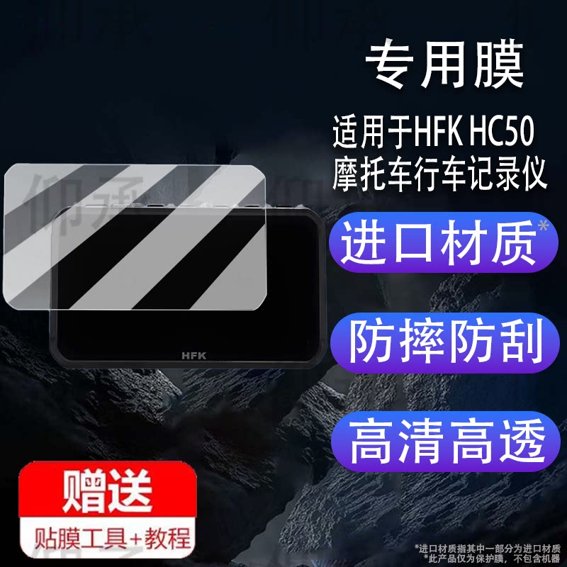 适用于HFK HC50摩托车行车记录仪贴膜5.7寸智能车机导航屏幕保护膜图片