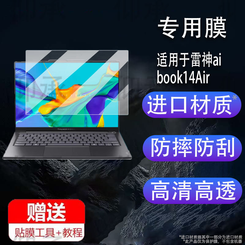 适用于雷神aibook14Air笔记本钢化膜14寸屏幕膜THUNDEROBOT电脑保护膜14.9英寸贴膜2025新品手提包壳类纸防刮