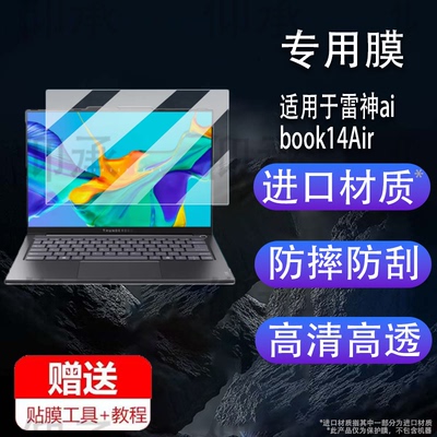 适用于雷神aibook14Air笔记本钢化膜14寸屏幕膜THUNDEROBOT电脑保护膜14.9英寸贴膜2025新品手提包壳类纸防刮
