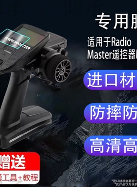 适用于RadioMaster遥控器MT12贴膜枪控edgetx开源保护膜2.4G elrs接收机RC车模船模屏幕非钢化膜防刮AR护眼
