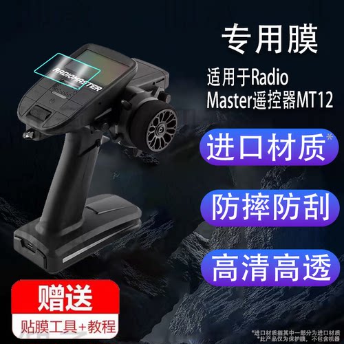 适用于RadioMaster遥控器MT12贴膜枪控edgetx开源保护膜2.4G elrs接收机RC车模船模屏幕非钢化膜防刮AR护眼