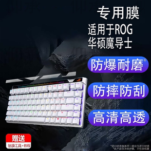 适用于ROG华硕魔导士ACE 75HE键盘贴膜Ace HFX非钢化膜龙骑士小窗屏膜游侠RX PBT三模TKL87玩家国度RXLP磨砂