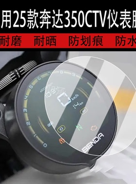 适用于25款奔达350CTV仪表钢化膜摩托车金吉拉350/500液晶仪表盘贴膜450屏幕保护膜圆形NEO版贴纸改装配件