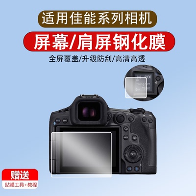 适用于佳能R5II 相机钢化膜R50 R8 R7 R6 R5mark R5C Ra R3 R6D2 7D2 5D3 5D4 70D 80D 90D膜屏幕AR 760D单反