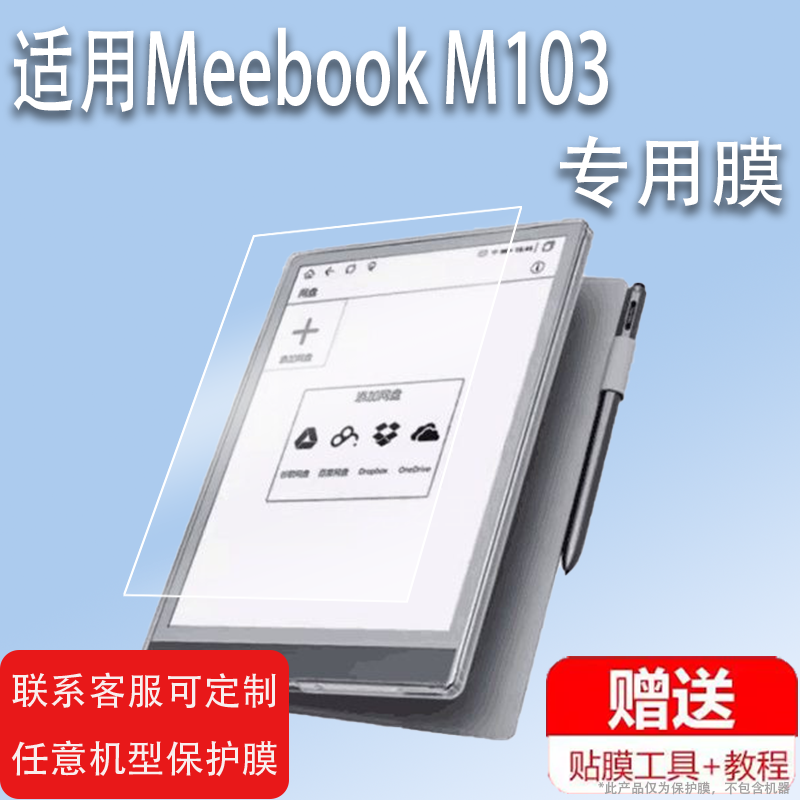 适用于Meebook M103电子书阅读器贴膜10.3寸电纸书保护膜高清墨水屏幕膜电子阅读器平板电子纸非钢化膜防刮