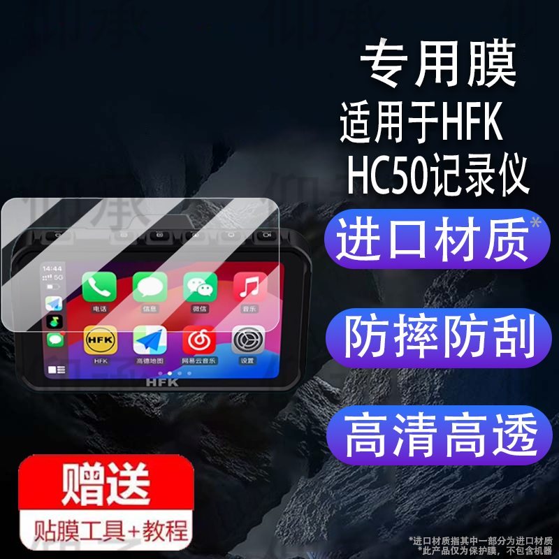 适用于HFK HC50保护膜HFK HC50屏幕贴膜carplay摩托车行车记录仪投屏导航一体机非钢化膜5.7英寸显示屏防刮护