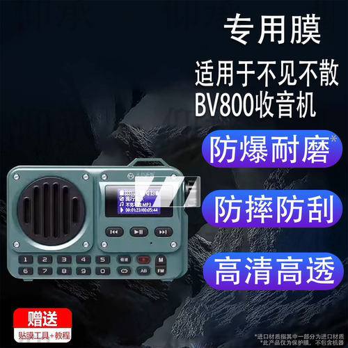 适用于不见不散BV800收音机贴膜流浪者S5保护膜lv580户外K歌音响屏幕膜N5/H1+非钢化膜BV810高清防刮花