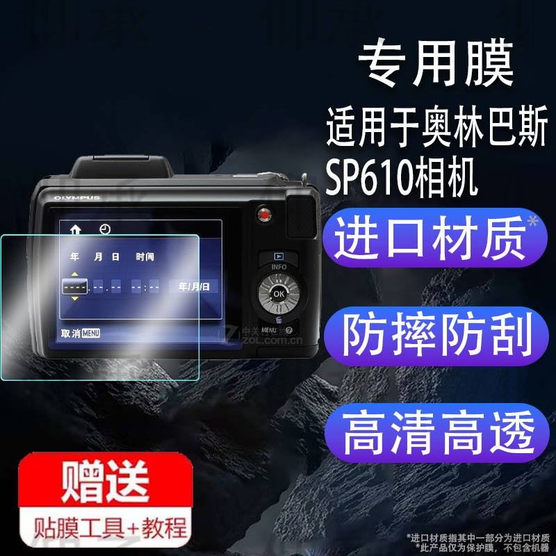 适用于奥林巴斯SP610相机钢化膜防爆膜护眼膜屏幕保护膜软膜防刮高清膜
