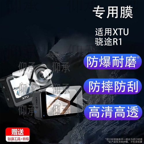 适用于XTU骁途R1运动相机贴膜街拍大师R1摩托车骑行记录仪镜头保护膜vlog新品r1摄像机屏幕非钢化膜2寸配件