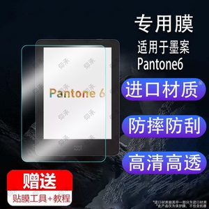 适用于墨案Pantone6阅读器贴膜6英寸屏幕膜Pantone6电纸书保护膜MoaanAir电子书套壳墨水屏平板非钢化膜防刮