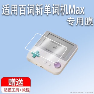 适用于百词斩单词机Max贴膜3.52寸电子单词卡保护膜BCZ-Ace-Max墨水屏非钢化单词神器学习机屏幕膜高清防刮壳
