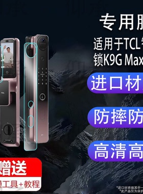 适用于TCL智能锁K9G Max贴膜X10R智能锁K7G SE保护膜TCLK7G Pro电子把手K9G Plus密码门锁X9S Lite屏幕非钢化