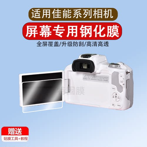 适用于佳能相机钢化膜r50 r6 r8 r10 m200 G9X G5X 1DX 7D2 5DS R ii二代单反保护膜7600D/8000D/1300D屏幕贴