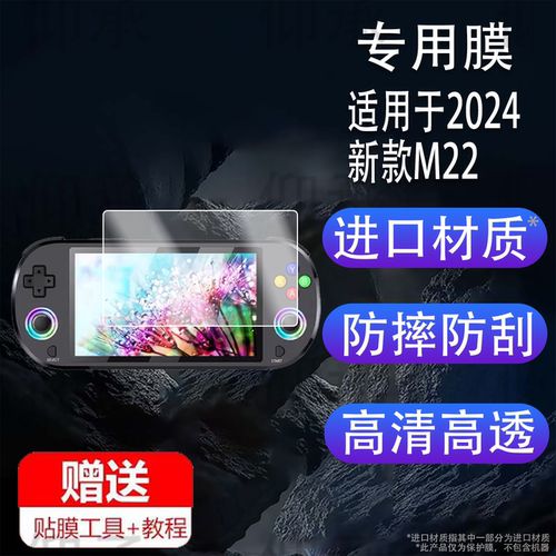 适用于2024新款M22掌机贴膜5寸屏幕膜M22 Pro掌上游戏机保护膜PS1摇杆GBA拳皇AR开源复古街机屏幕非钢化膜配