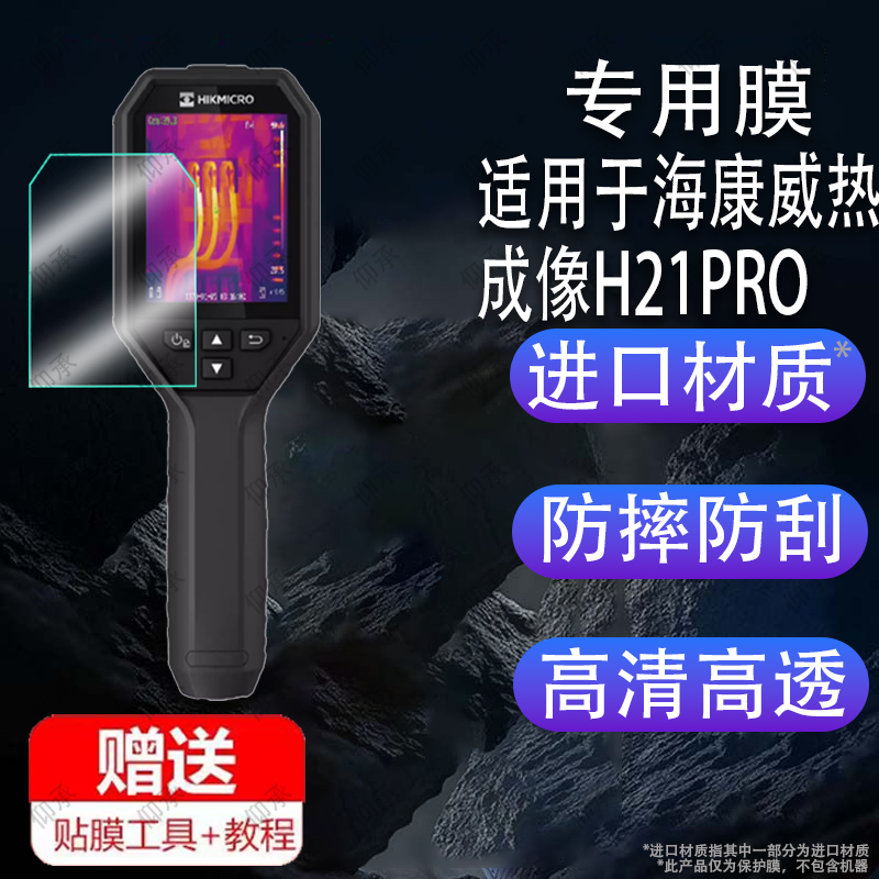 适用于海康威视热成像贴膜H21Pro/Q/H10S/H11/K20/H26仪器H23/H21PROS检测温枪h30/H16/H13保护膜E09/K09非钢