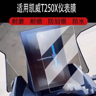 适用凯威T250X仪表膜摩托车寻迹者MBP250X液晶仪表盘贴膜FinderT250屏幕保护膜t250x贴纸非钢化改装配件大灯
