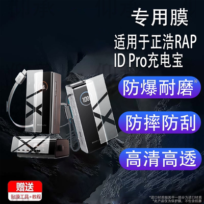 适用于正浩RAPIDPro充电宝贴膜230W超充舱RAPID保护膜170W底 座320W桌面超充站iPhone17移动电源屏幕非钢化膜