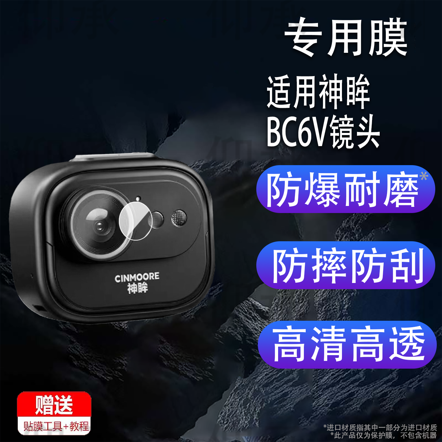适用于神眸BC6V镜头膜BC4/BC22摄像头贴膜BC6+神眸BC6V运动相机 保护膜Vlog骑行记录仪屏幕非钢化膜监控摄影