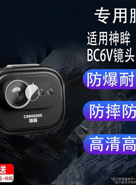 适用于神眸BC6V镜头膜BC4/BC22摄像头贴膜BC6+神眸BC6V运动相机 保护膜Vlog骑行记录仪屏幕非钢化膜监控摄影