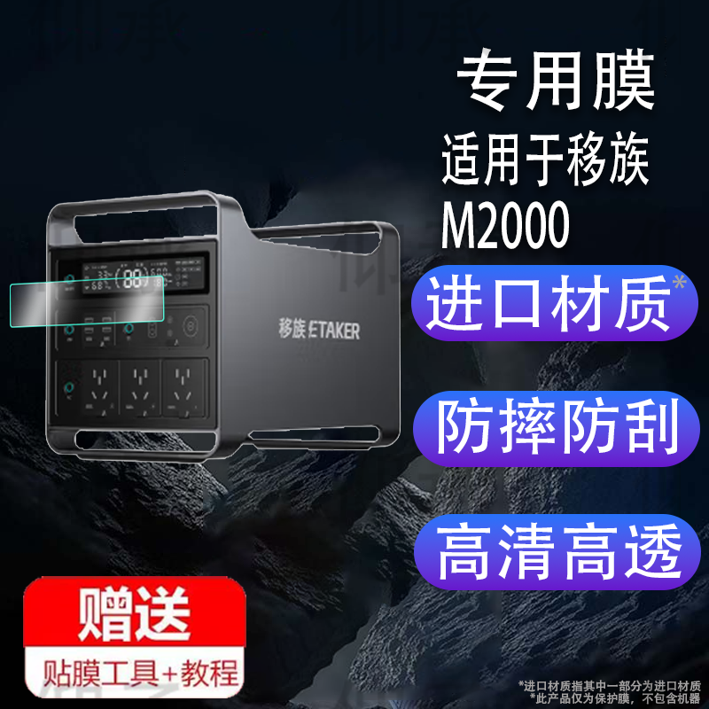 适用于移族M2000户外移动电源贴膜便携式大容量屏幕保护膜大功率户外车载储能电源贴膜高清防爆防刮花