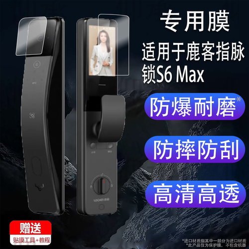 适用于鹿客指脉锁S6 Max贴膜掌心锁V5Max保护膜智能锁S5 Max屏幕膜鹿客V5Pro指纹密码锁非钢化膜高清防刮花