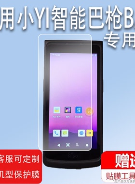适用于小YI智能巴枪BA1贴膜T8800手机膜t8800巴枪屏幕膜小yi智能巴枪非钢化膜小Yi智能OCR巴枪0321防刮防爆膜