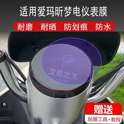 适用于爱玛昕梦电动车仪表膜爱玛S昕梦Q107液晶盘保护贴膜显示屏幕非钢化膜新款摩托壳套电瓶车防水配件灯罩