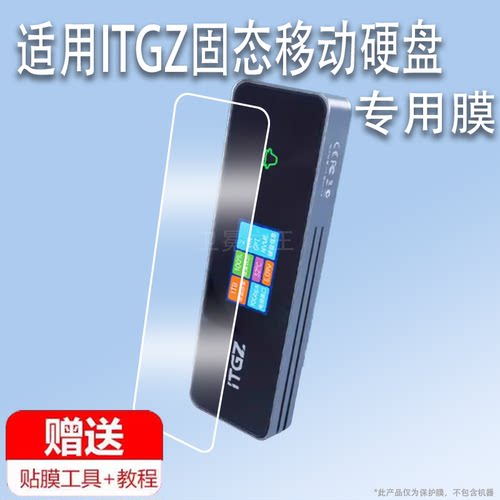 适用于ITGZ固态移动硬盘盒贴膜M.2可视化外接盒屏膜ITH18-U124保护膜ITH80-U057非钢化ITH89-U089电脑硬盘膜