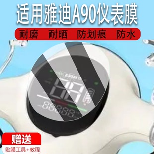 适用于雅迪A90电动三轮车仪表膜a90保护膜雅迪A50显示屏幕保护膜非钢化膜防雨防晒