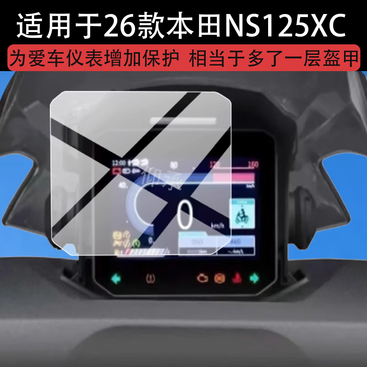 适用于26款本田NS125XC仪表膜新大洲本田ns150xc摩托车液晶贴膜显示屏幕非钢化膜码表盘保护膜踏板改装配件