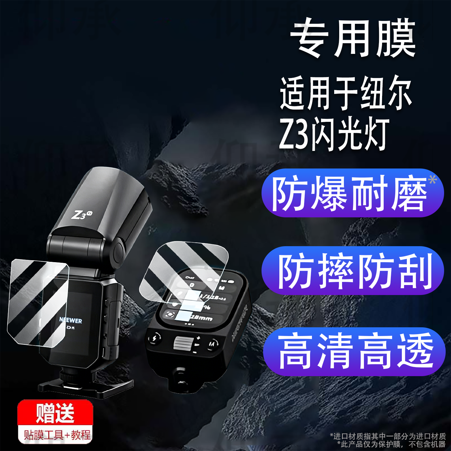 适用于纽尔Z3闪光灯贴膜纽尔Z2/Z2Pro保护膜纽尔Z1/Q4屏幕非钢化膜QPRO-C引闪器QZ贴膜Z760高清NW620防爆防刮
