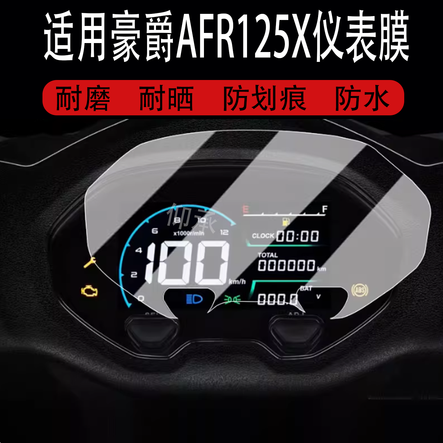 适用于豪爵AFR125X仪表膜踏板车2025款afr125x液晶仪表盘贴膜豪爵AFR125X屏幕保护膜非钢化改装配件防水贴纸